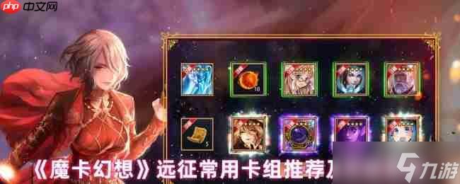 魔卡幻想 菜刀爆发队 输出卡组推荐