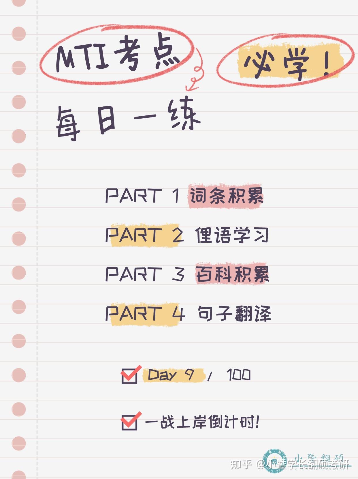 翻硕百科蜜题刷题技巧 MTI备考经验分享