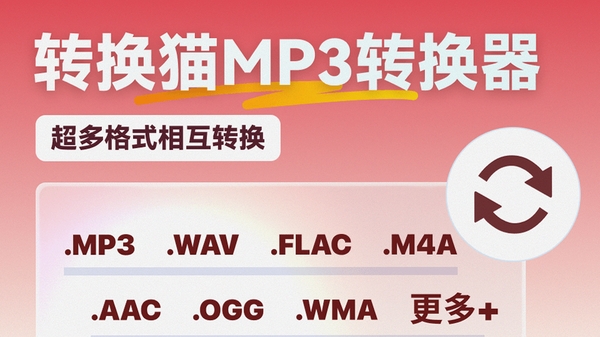 转换猫MP3转换器 使用教程