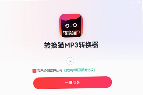 转换猫MP3转换器 下载安装