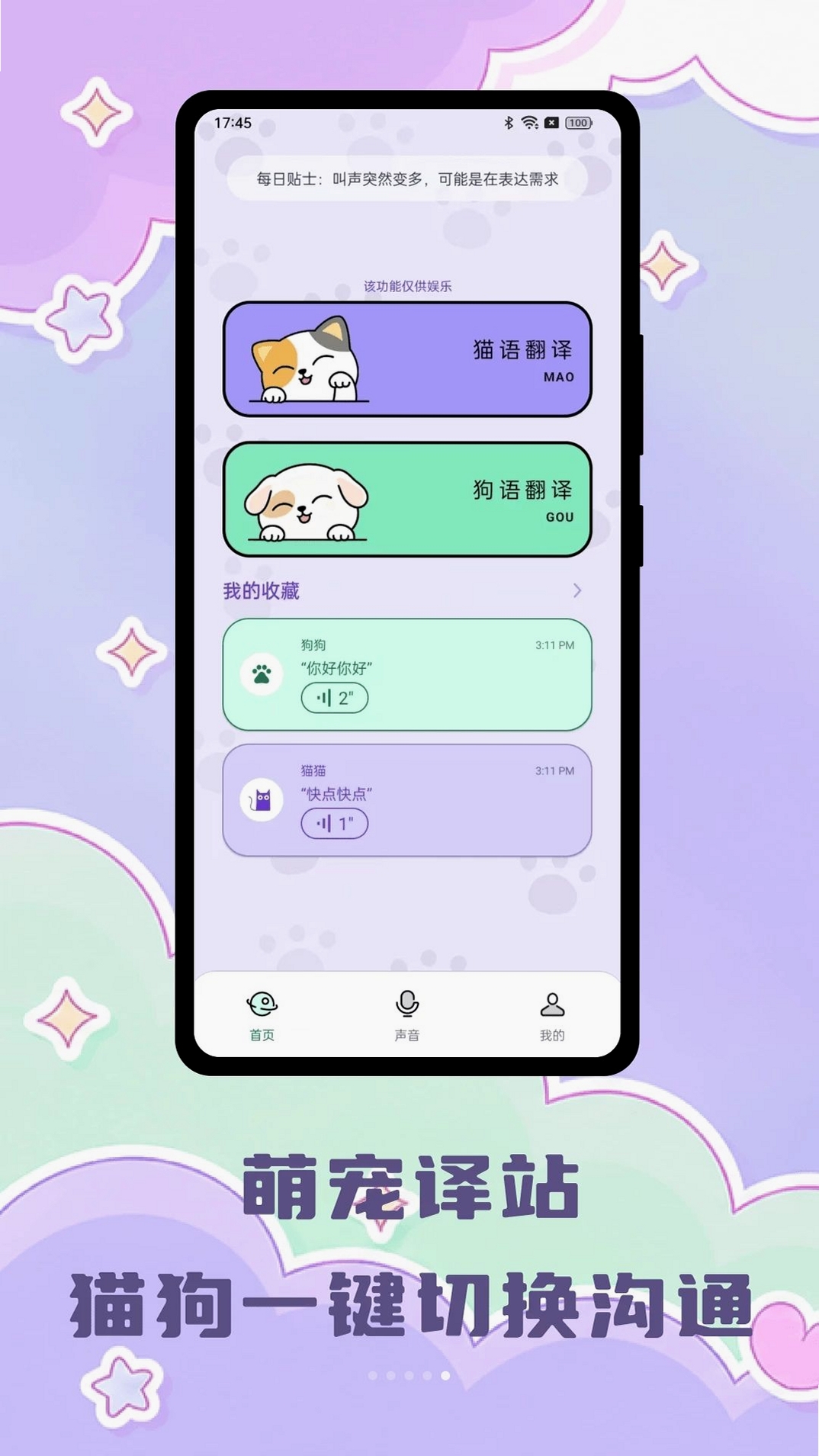 喵汪宠语翻译运行截图