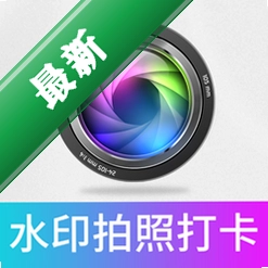 打卡拍水印1.1.2 水印打卡神器