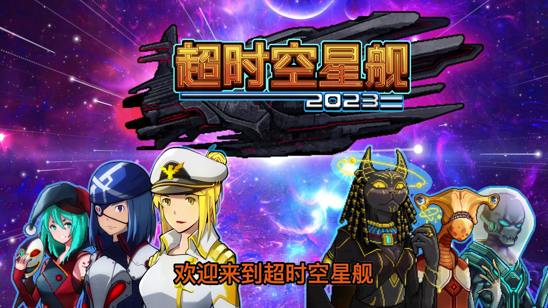 超时空星舰科技发展与资源规划心得