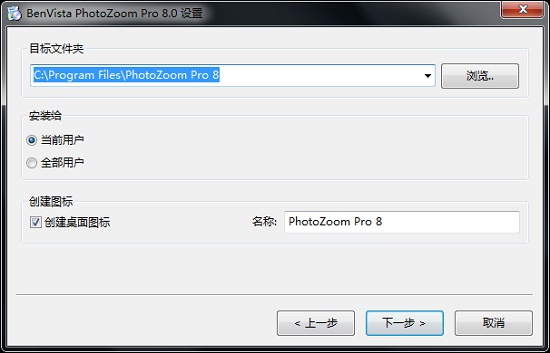 PhotoZoom Pro 9中文激活版安装界面设置选项截图