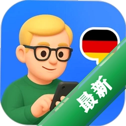 德语智能口语1.0.9 AI口语陪练