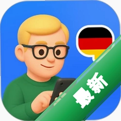 德语智能口语1.0.9 德语口语陪练助手