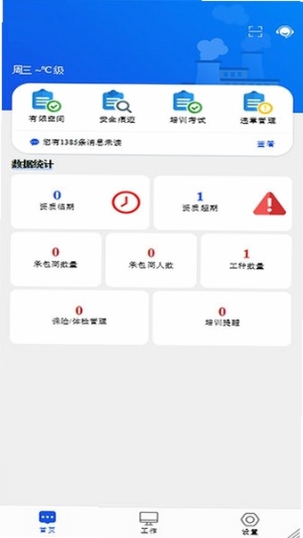 承包商作业管控运行截图