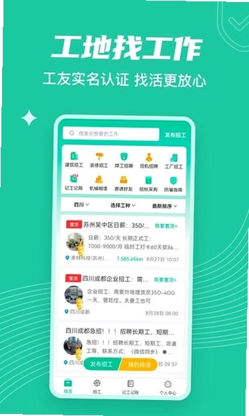 工地找活招工 安全下载 安装教程