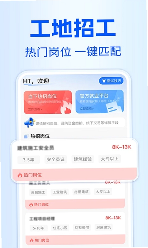工地找活招工运行截图