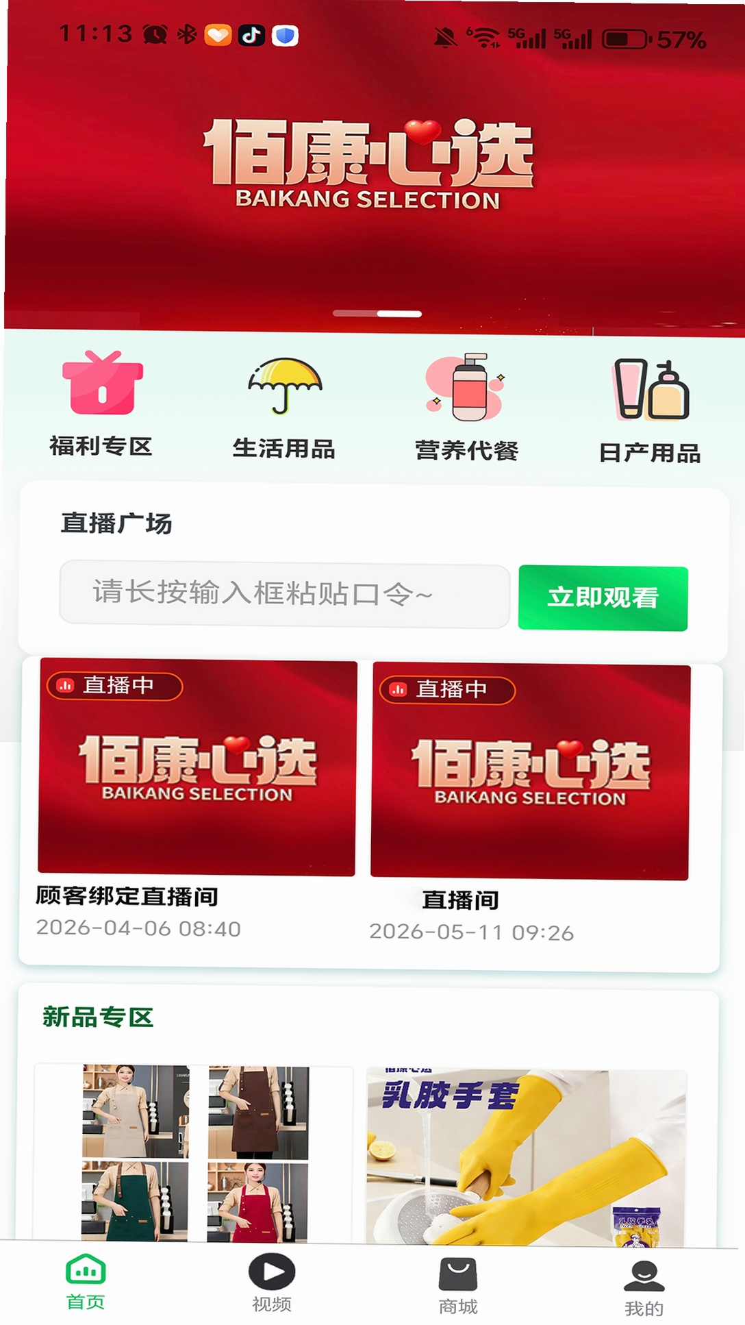 佰康心选运行截图