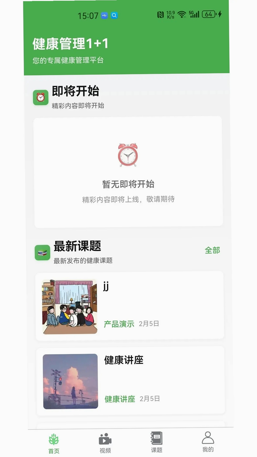 健康管理1+1运行截图