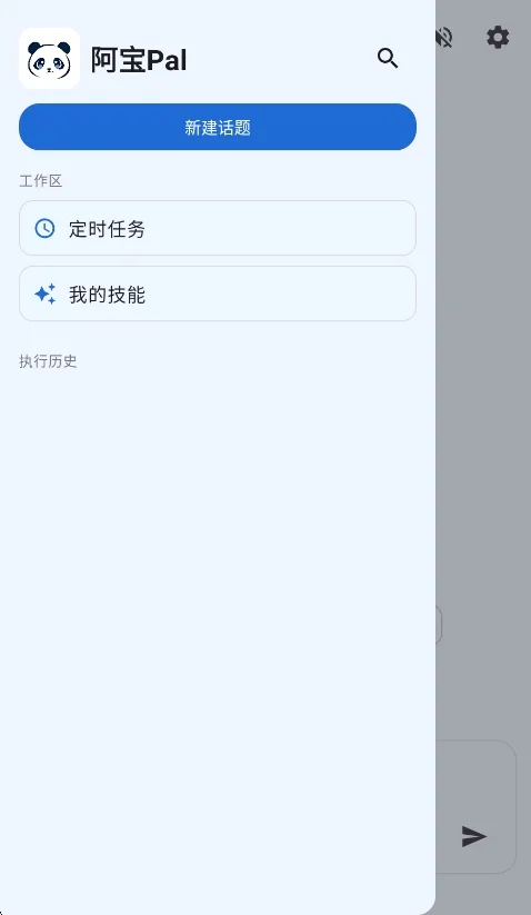 阿宝Pal ai手机助手运行截图