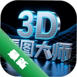 3D看图大师图标