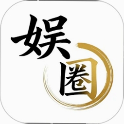 娱圈运行截图