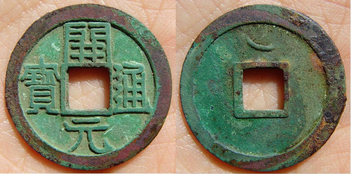 开元通宝 高清真品图 细节 包浆