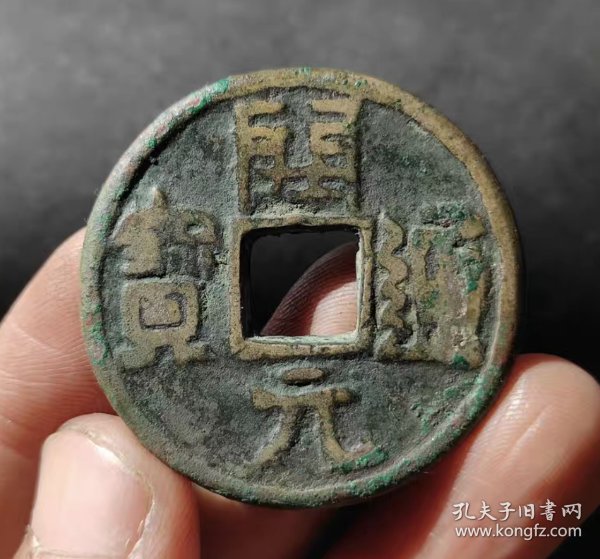开元通宝 收藏 入门 经验 建议