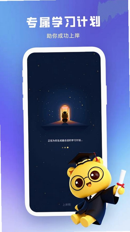 上岸熊公考运行截图