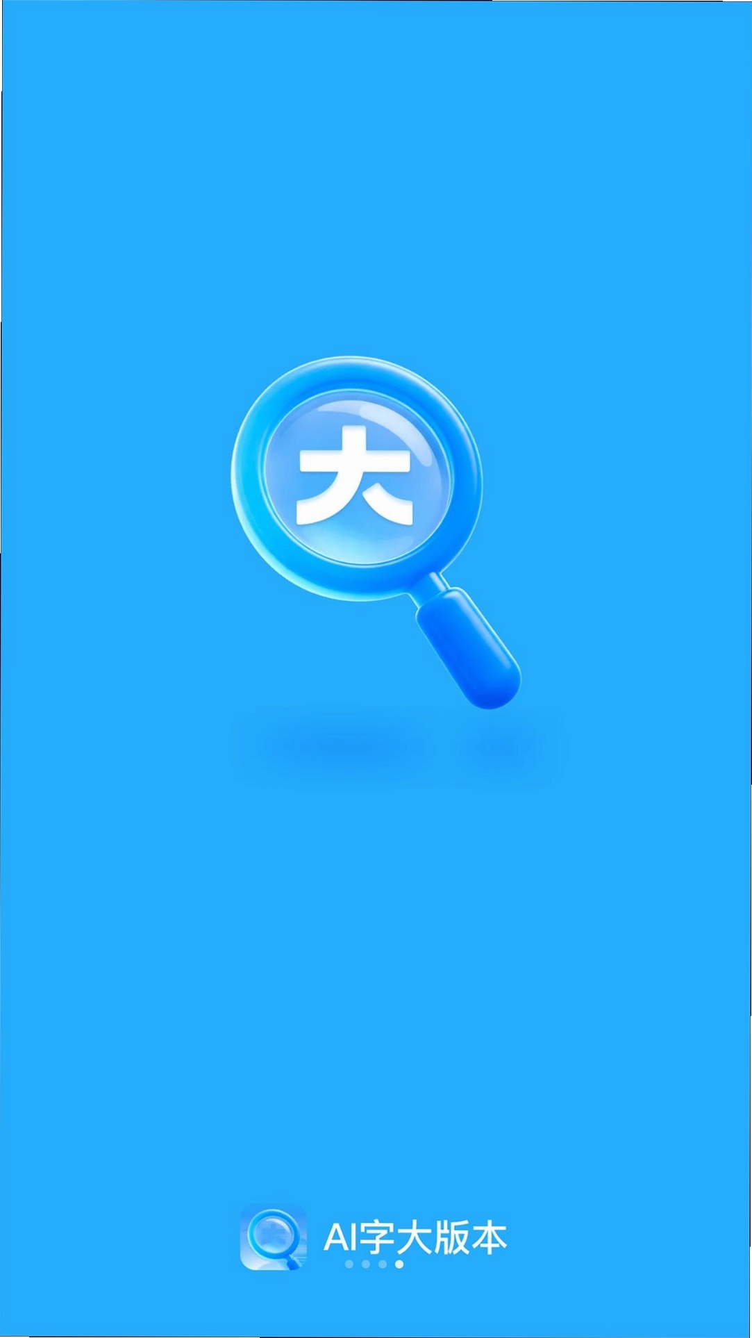 AI字大版本运行截图
