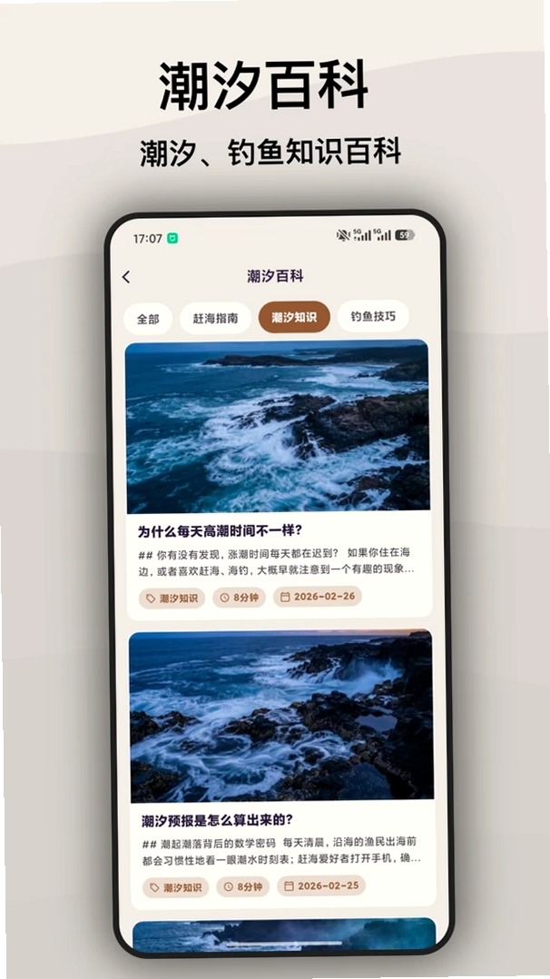 如意潮汐表运行截图