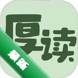 厚读1.3.6 阅读学习神器