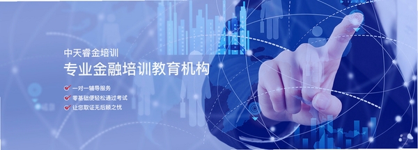 中天睿金培训 用户评价 怎么样