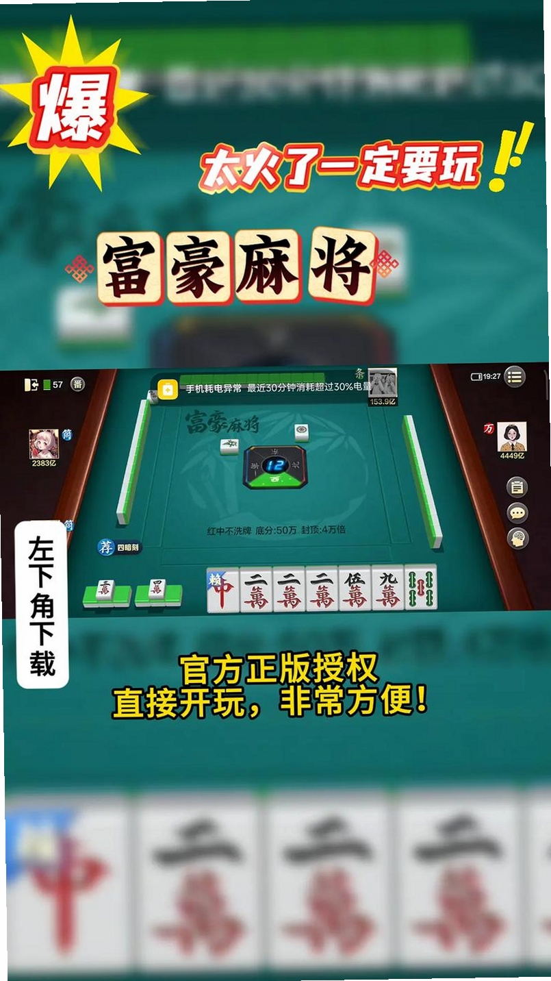 富豪麻将运行截图