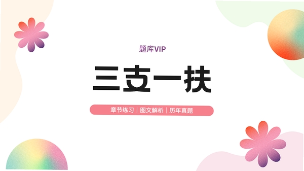 三支一扶考试题库寰证 vip充值 到账问题