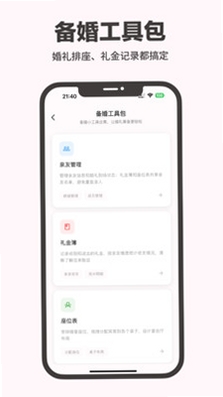 婚启备婚助手运行截图