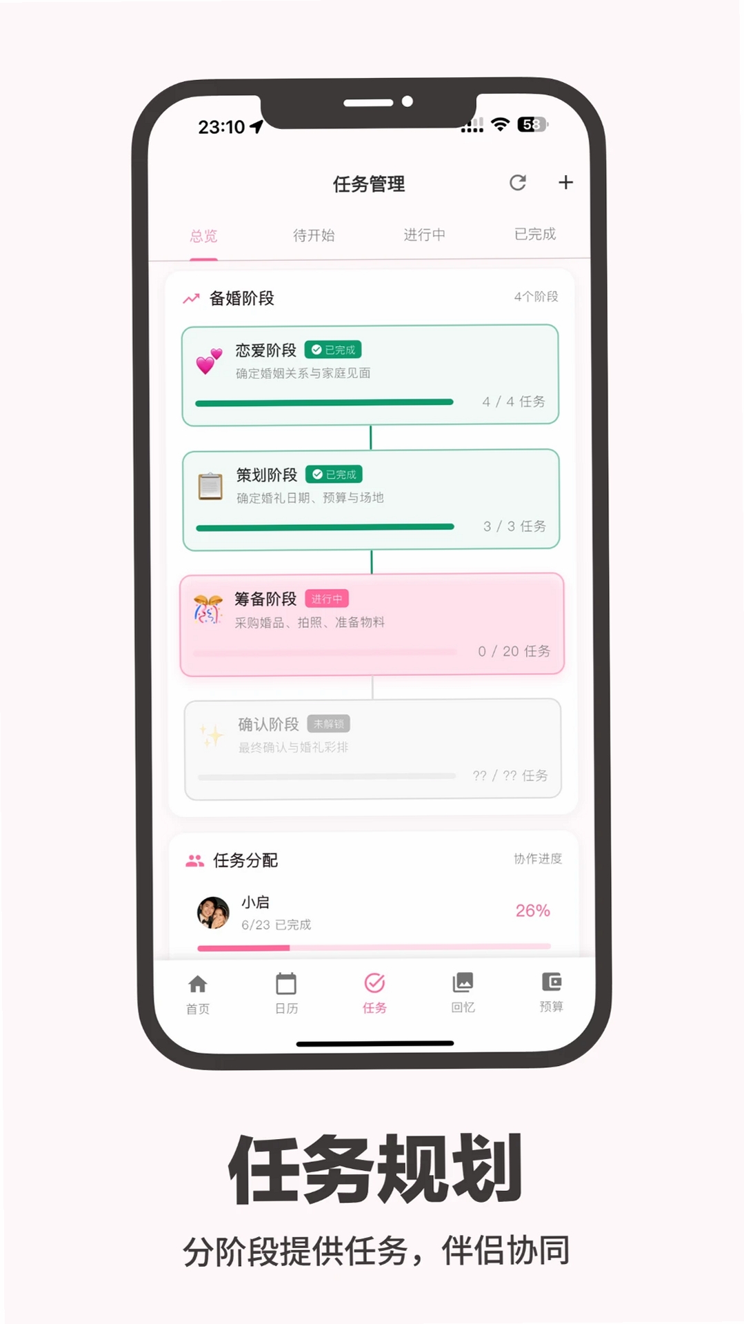 婚启备婚助手运行截图