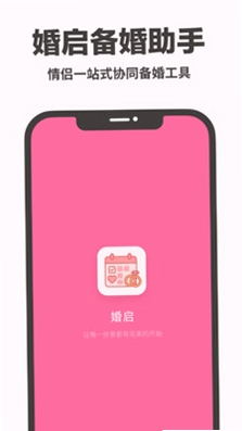婚启备婚助手运行截图