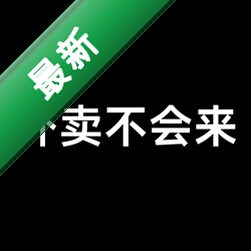 外卖不会来5.2 趣味点餐模拟