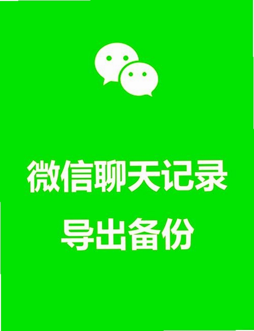 聊天记录云备份免费运行截图