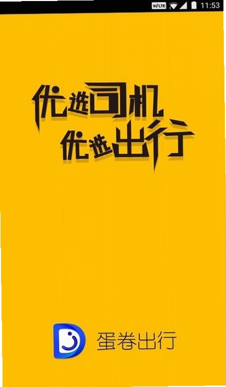 蛋卷出行司机版运行截图