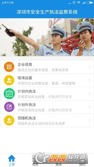 深圳安全执法app下载