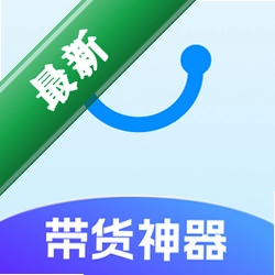 带货神器1.1.3 电商带货助手