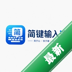 简键输入法1.0 极简高效输入