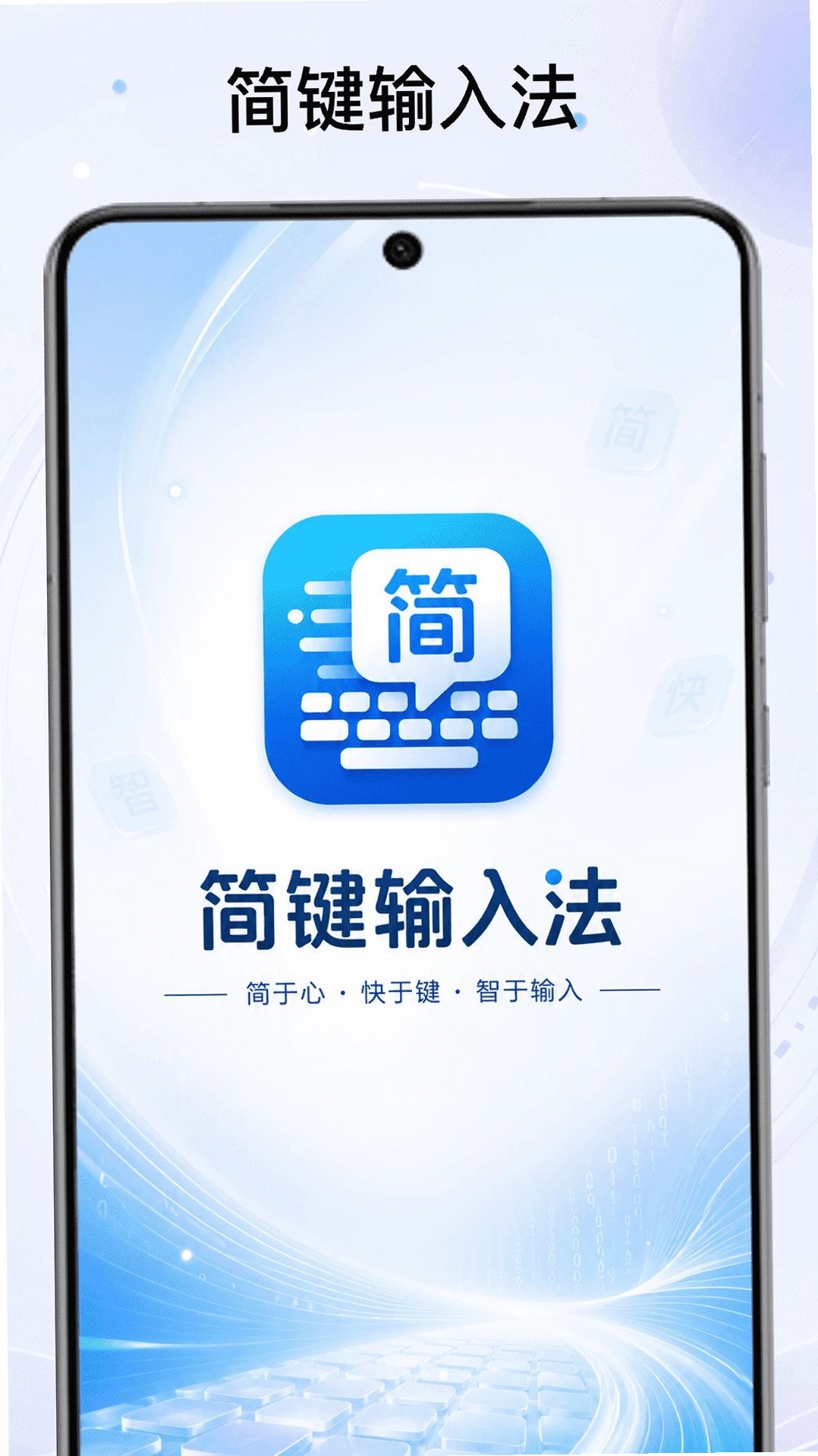 简键输入法运行截图