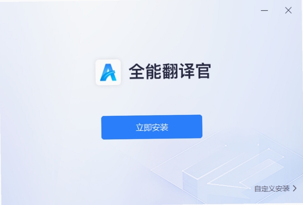全能免费翻译官 安全 下载