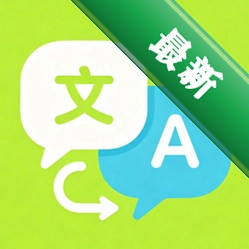 全能免费翻译官1.0.0 翻译工具