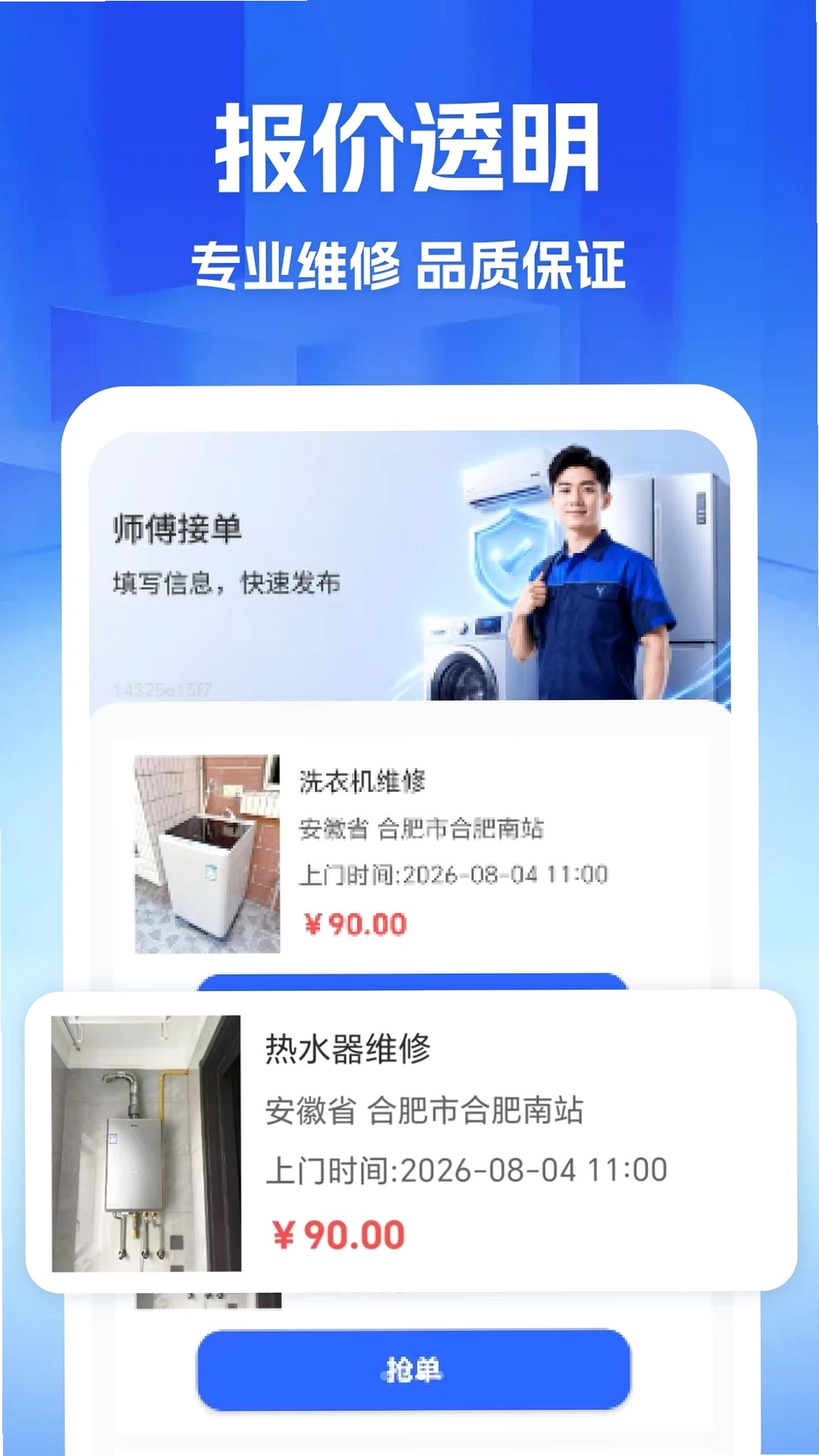 家政维修师傅到家运行截图