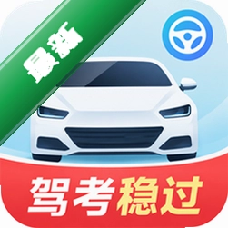 驾考稳过1.1.2 驾考刷题助手
