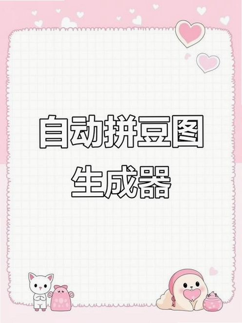 拼豆图画生成器运行截图
