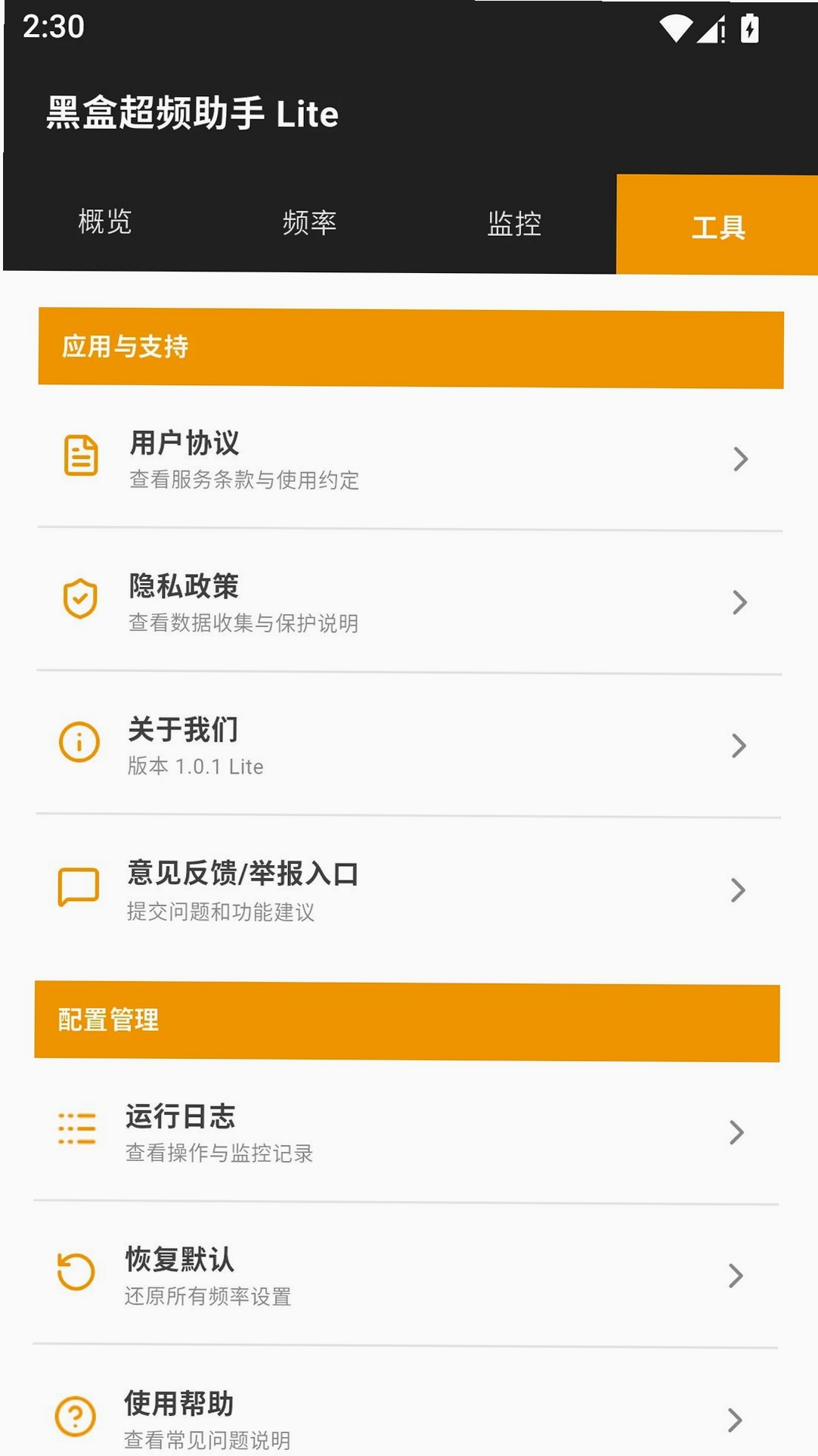 黑盒超频助手lite运行截图