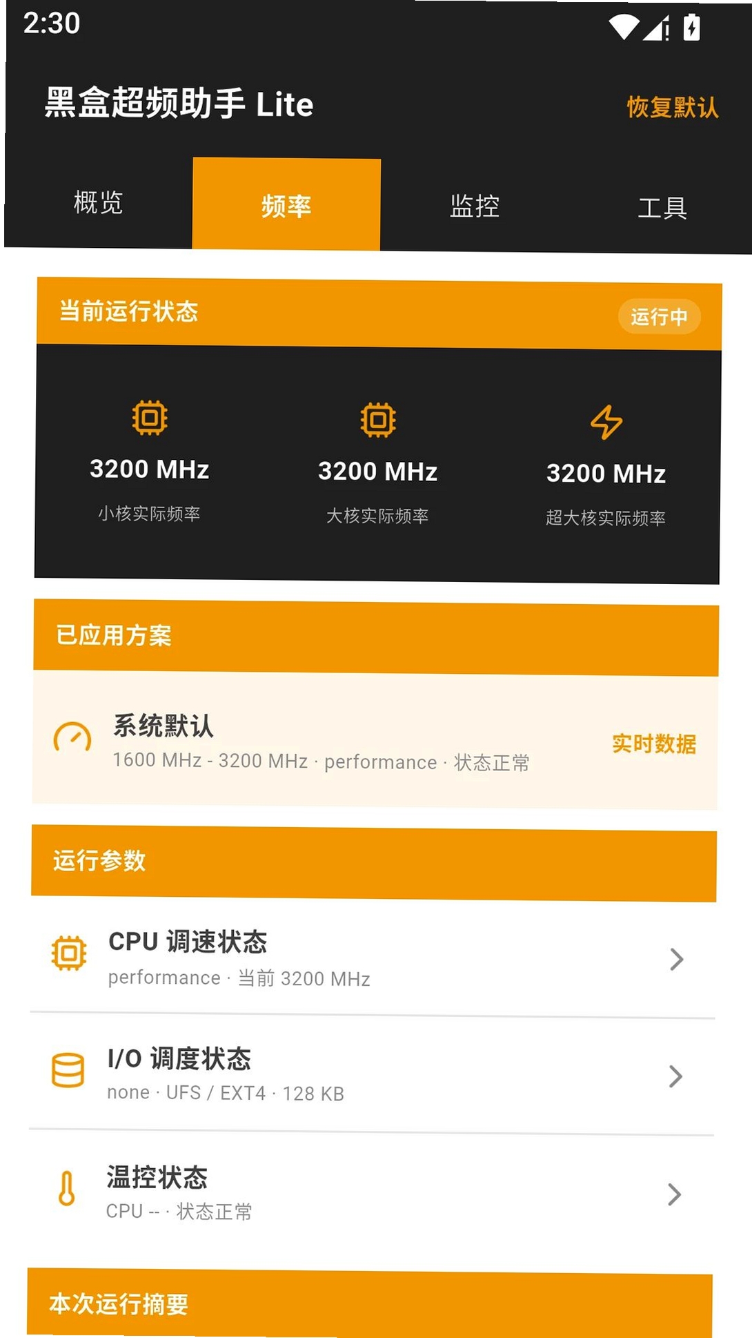 黑盒超频助手lite运行截图