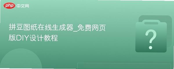拼豆图免费生成 教程
