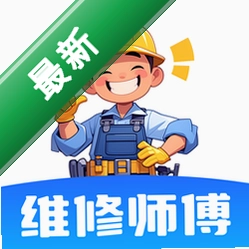 维修安装师傅上门1.0 上门维修安装服务