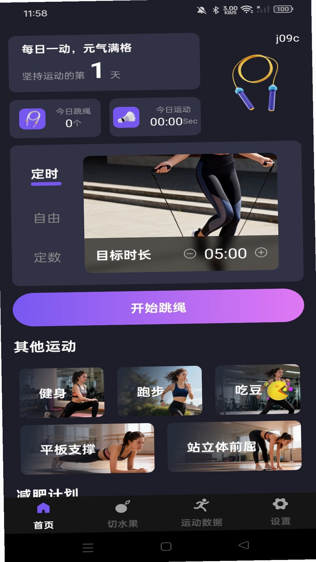 跳绳运动助手 使用教程 安装步骤