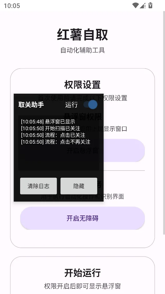 小红薯取关助手运行截图