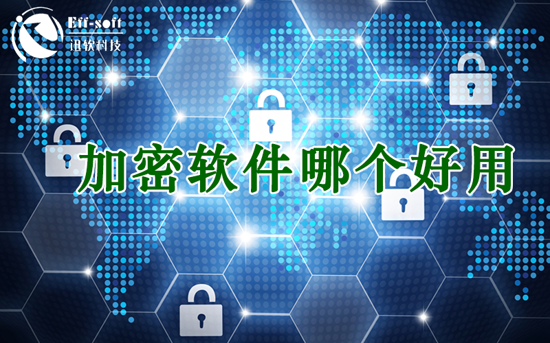 讯密达 加密通讯软件 对比推荐 功能
