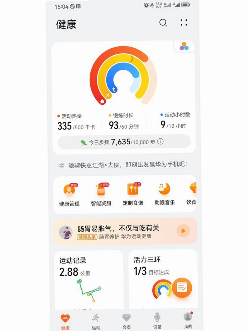 体重管理S运动大师运行截图